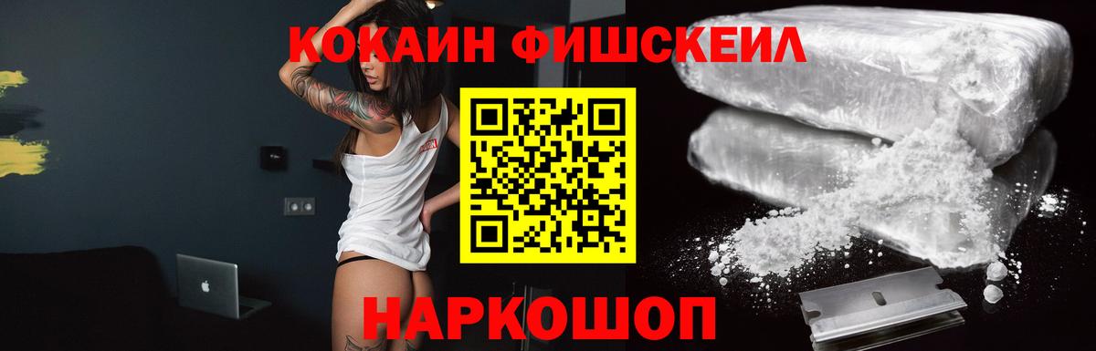 Кокаин 99%  Вход с VPN  Ногинск  Кокаин Fish Scale 