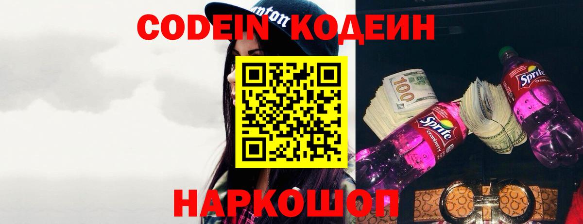 Ногинск  Codein Purple Drank  Кодеин Purple Drank  Вход с VPN 